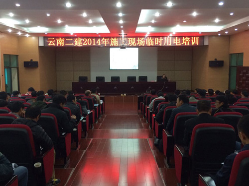 公司組織2014年施工現(xiàn)場(chǎng)臨時(shí)用電培訓(xùn)