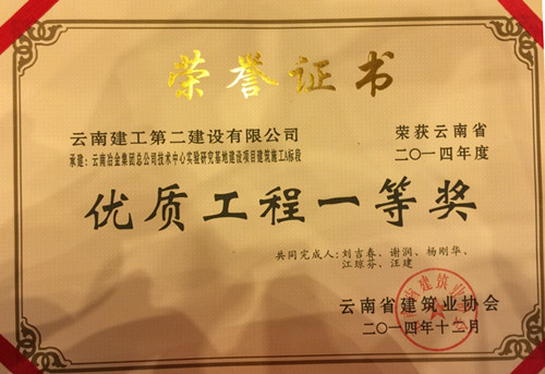 云南冶金集團技術(shù)中心實驗研究基地A標段榮獲2014年度省優(yōu)工程一等獎