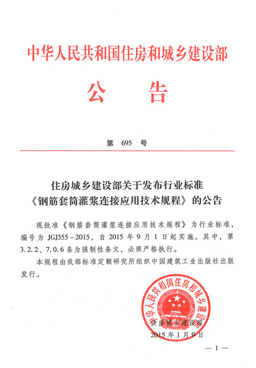 公司主編《鋼筋套筒灌漿連接應(yīng)用技術(shù)規(guī)程》獲準發(fā)布