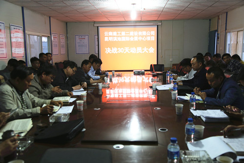 齊心協(xié)力  打好最后一場攻堅(jiān)戰(zhàn)——滇池國際會(huì)展中心項(xiàng)目部召開決戰(zhàn)30天動(dòng)員大會(huì)