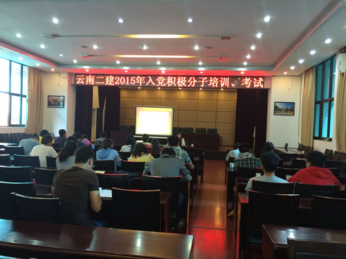 公司2015年入黨積極分子培訓班圓滿結業(yè)
