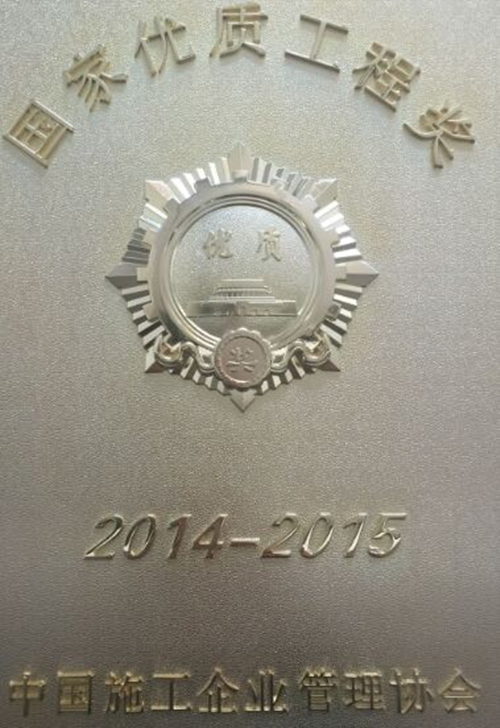 公司參建的馳宏鋅鍺會(huì)澤6萬t/a粗鉛、10萬t/a電鋅及渣綜合利用工程獲國優(yōu)工程獎(jiǎng)