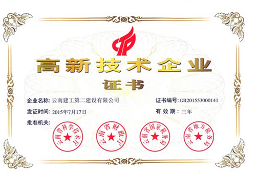 公司通過云南省2015年高新技術(shù)企業(yè)認(rèn)定