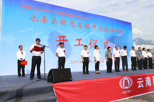 永善縣明志高級(jí)中學(xué)建設(shè)項(xiàng)目開工