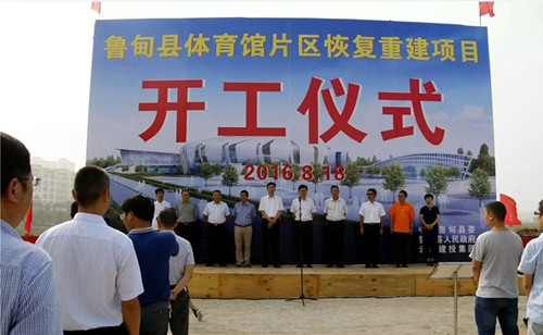 魯?shù)榭h體育館片區(qū)恢復(fù)重建項(xiàng)目即“五館一中心”開工