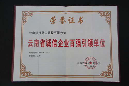 公司榮獲“云南省誠(chéng)信企業(yè)百?gòu)?qiáng)引領(lǐng)單位”稱號(hào)