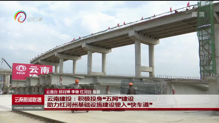 《云南新聞聯(lián)播》報道集團(tuán)積極投身我省“五網(wǎng)”建設(shè)