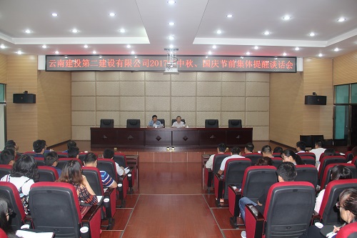 公司召開2017年中秋、國(guó)慶節(jié)前集體提醒談話會(huì)