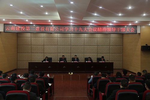 公司召開(kāi)領(lǐng)導(dǎo)干部大會(huì)深入學(xué)習(xí)貫徹黨的十九大精神