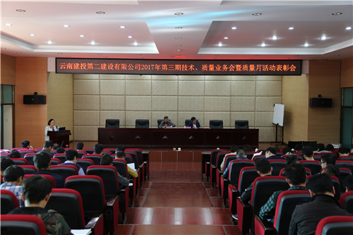 公司召開(kāi)2017年第三期技術(shù)、質(zhì)量業(yè)務(wù)會(huì)暨質(zhì)量月活動(dòng)表彰會(huì)