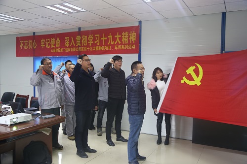 不忘初心 牢記使命 深入貫徹學(xué)習(xí)十九大精神—公司宣講十九大精神進(jìn)項(xiàng)目、車間系列活動(dòng)