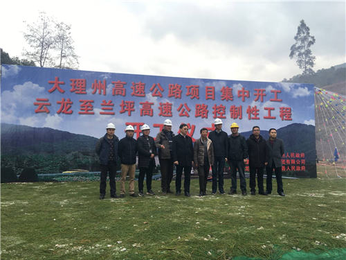 路橋分公司參建蘭坪高速公路舉行開(kāi)工儀式