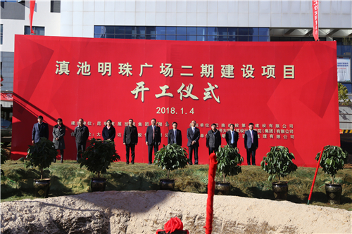 滇池明珠廣場(chǎng)二期建設(shè)項(xiàng)目舉行開(kāi)工儀式