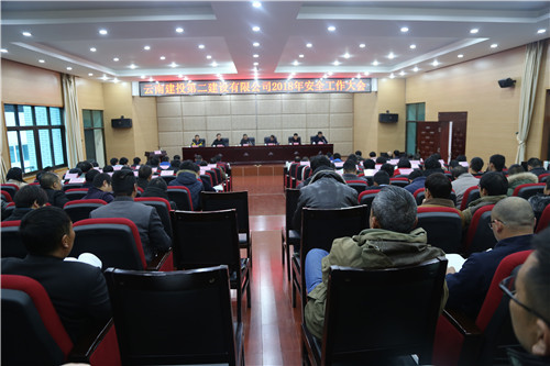 人人關(guān)心安全 人人重視安全 人人支持安全——公司召開(kāi)2018年安全工作大會(huì)