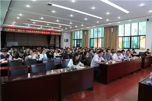 公司舉辦企業(yè)危機(jī)管理與媒體應(yīng)對(duì)專題知識(shí)講座