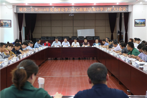 認清形勢 搶抓機遇  用學(xué)習(xí)成果奮力推動公司高質(zhì)量發(fā)展—公司召開2018年黨委理論學(xué)習(xí)中心組第3次集中學(xué)習(xí)（擴大）會