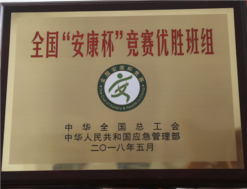 公司華潤(rùn)悅府小區(qū)項(xiàng)目喜獲全國(guó)“安康杯”競(jìng)賽優(yōu)勝班組榮譽(yù)稱號(hào)