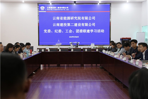 公司與云南省能源研究院開展聯(lián)建學(xué)習(xí)活動(dòng)