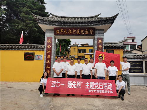 第十七直管部黨支部開展“迎七一·緬先烈”主題黨日活動(dòng)
