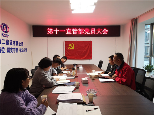 第十一直管部黨支部召開黨員大會(huì)