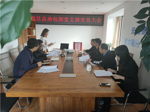 項(xiàng)目總承包部黨支部召開黨員大會(huì)并組織黨員上黨課