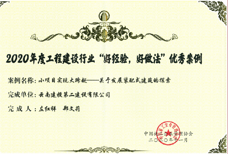【喜訊】公司獲2020年度工程建設行業(yè)“好經驗，好做法”優(yōu)秀案例證書