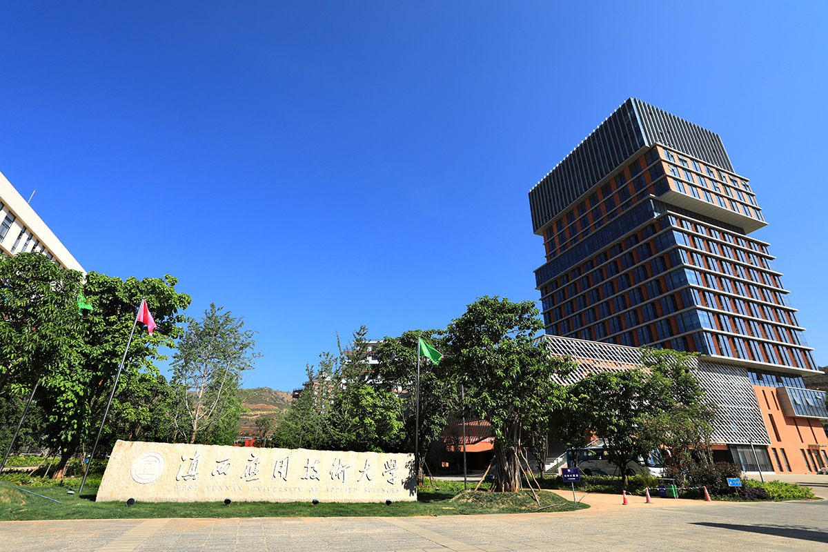 大理滇西應用技術(shù)大學
