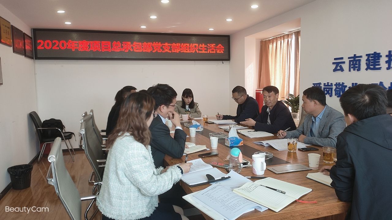 【組織生活會】陳定華出席項目總承包部黨支部2020年度組織生活會暨職代會精神宣貫會