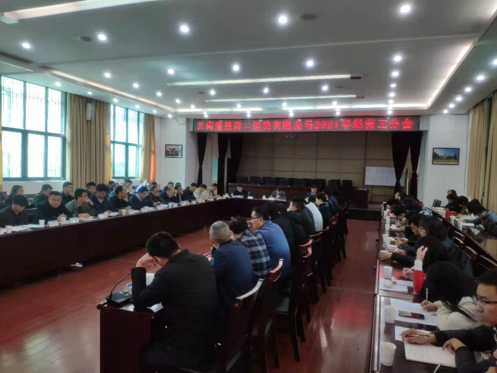 【公司動態(tài)】公司召開2021年經(jīng)營工作會議