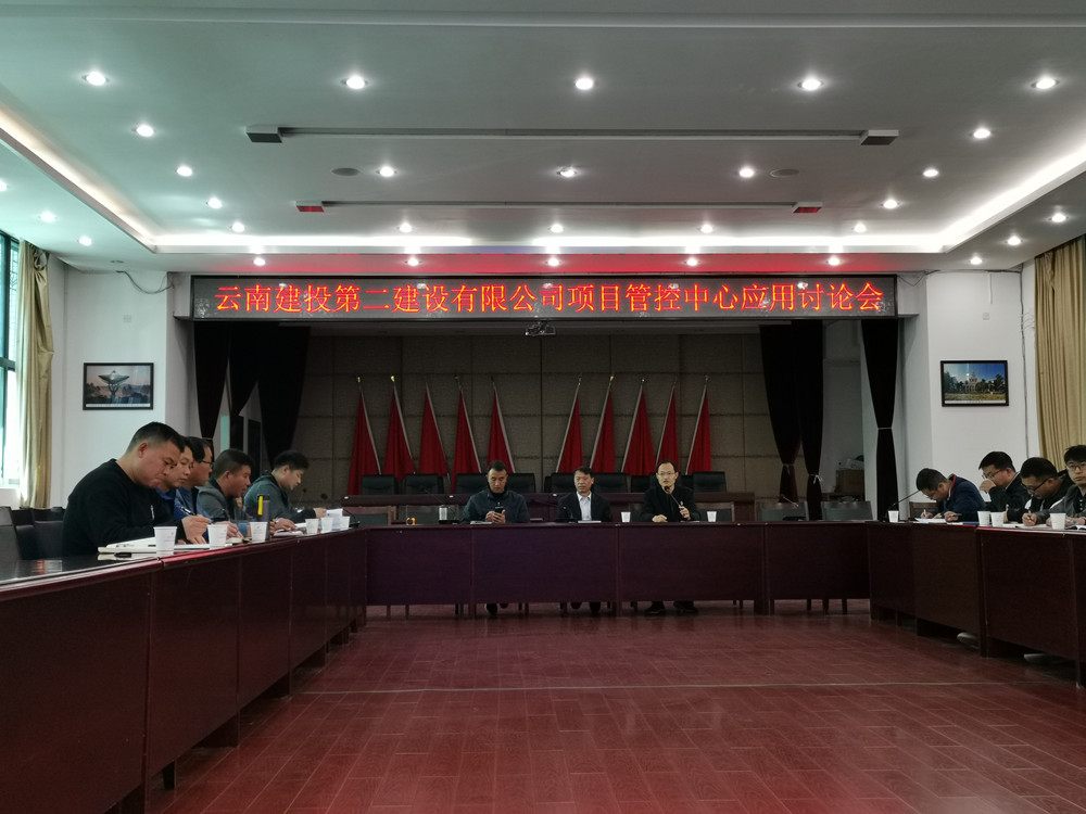 【公司動態(tài)】公司召開項目管控中心應(yīng)用討論會