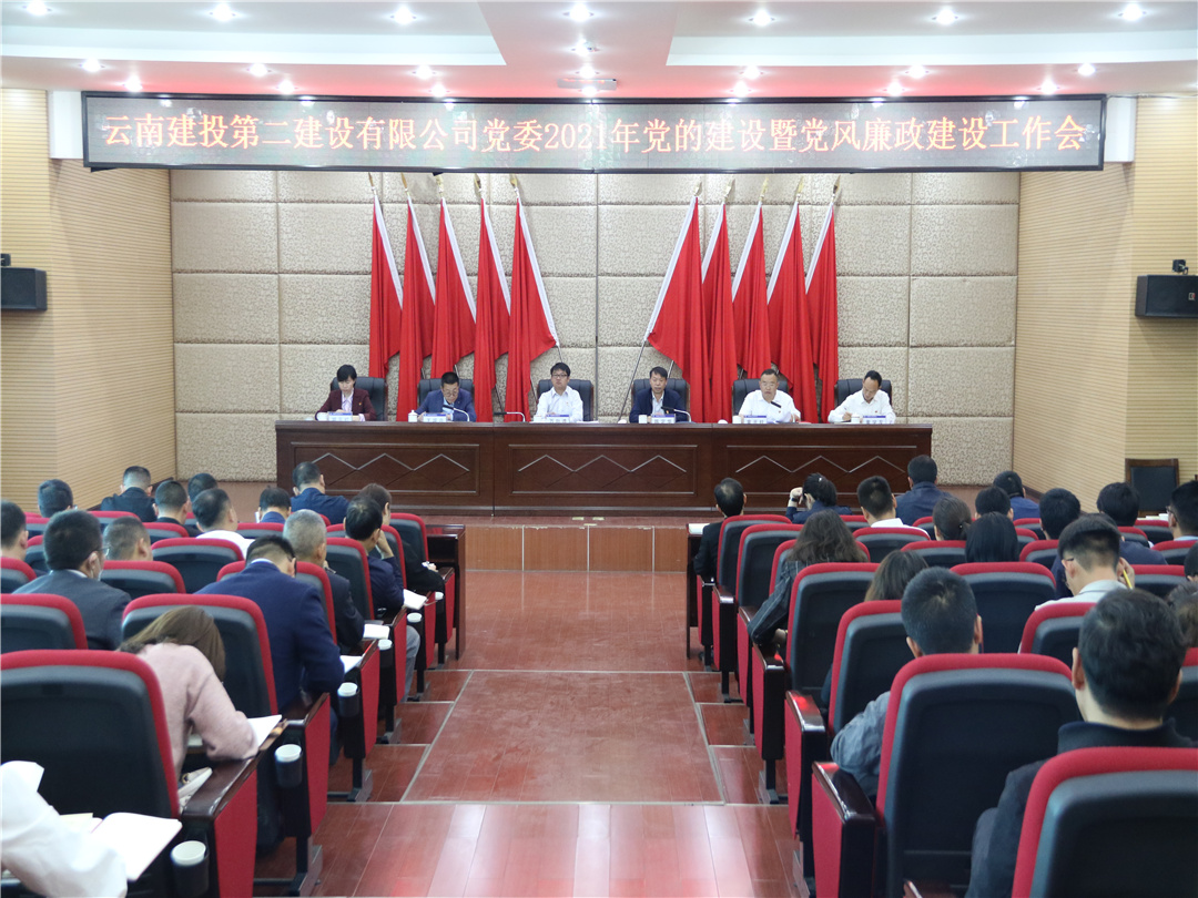 【公司要聞】公司黨委召開2021年黨的建設(shè)暨黨風(fēng)廉政建設(shè)工作會