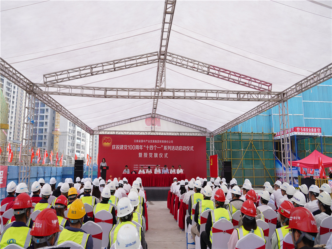 【公司動態(tài)】公司承辦滇中產(chǎn)業(yè)發(fā)展集團黨委慶祝建黨100周年“十四個一”系列活動啟動儀式暨授黨旗儀式