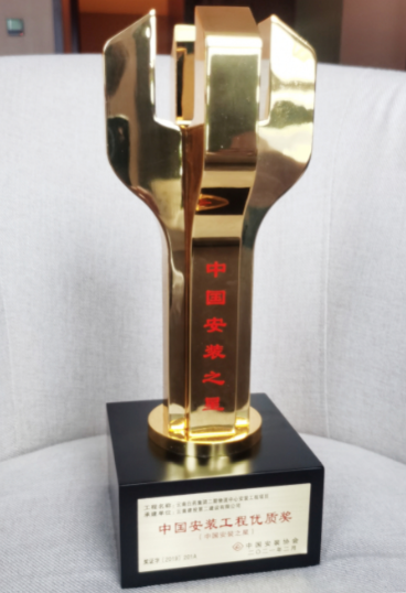 【創(chuàng)先爭優(yōu)】公司喜獲“中國安裝之星”獎