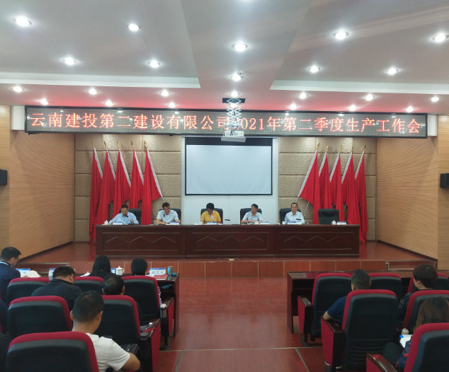 【公司要聞】公司召開2021年第二季度生產(chǎn)工作會