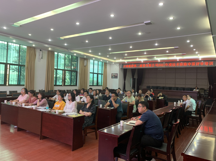 【公司動(dòng)態(tài)】公司組織開(kāi)展2021年度技術(shù)職稱申報(bào)評(píng)審培訓(xùn)
