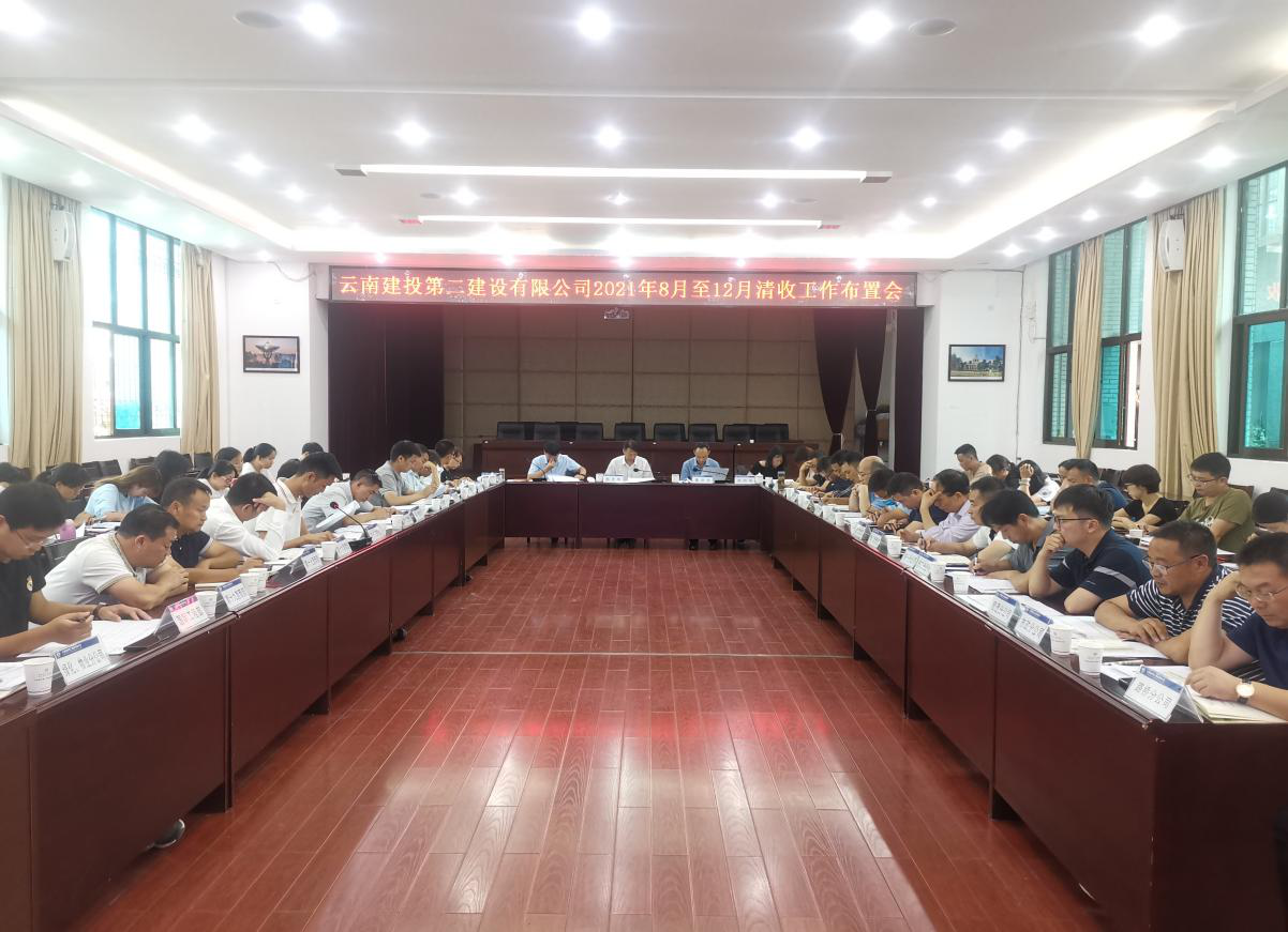 【公司動態(tài)】公司召開2021年8月至12月清收工作布置會