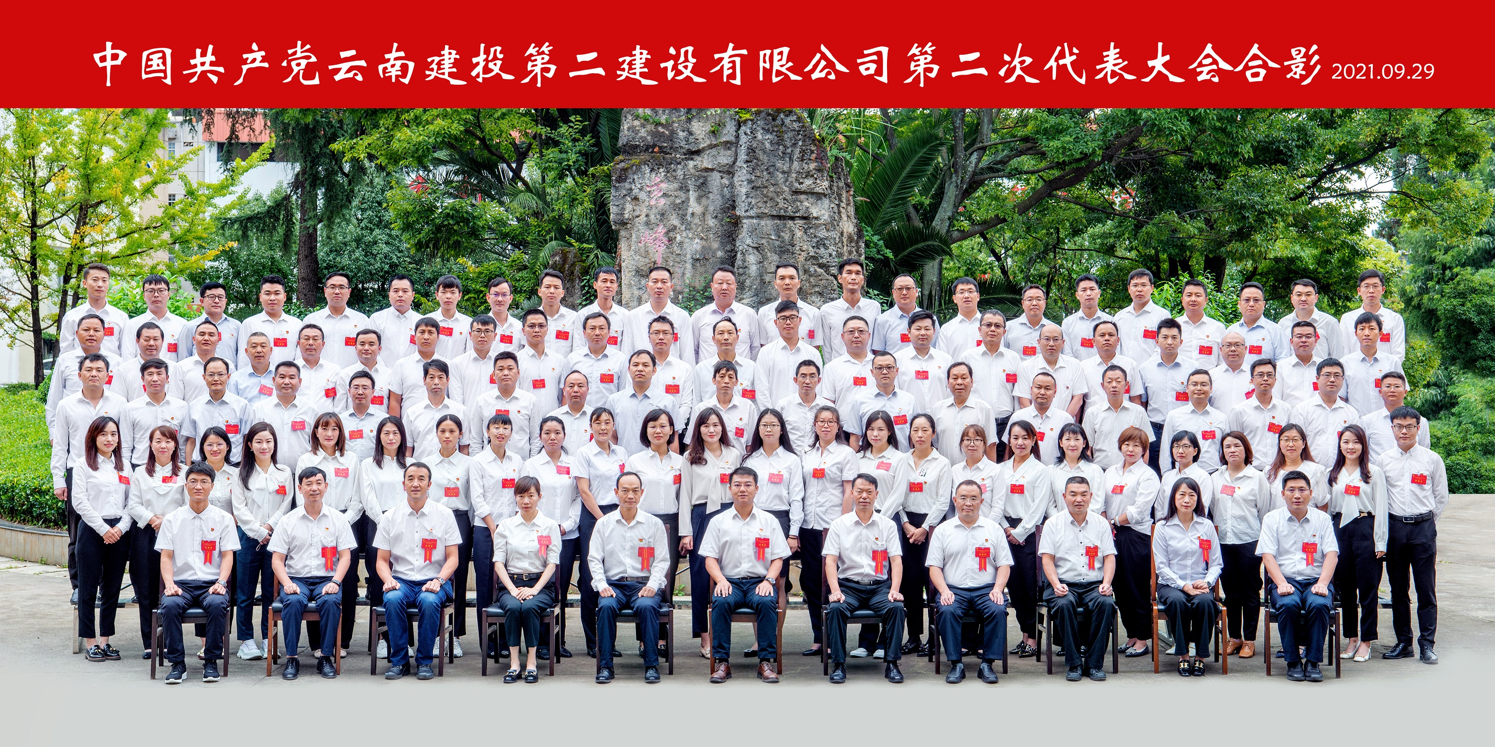 永葆初心擔(dān)使命 搶抓機(jī)遇開(kāi)新局—— 中國(guó)共產(chǎn)黨云南建投第二建設(shè)有限公司 第二次代表大會(huì)勝利閉幕