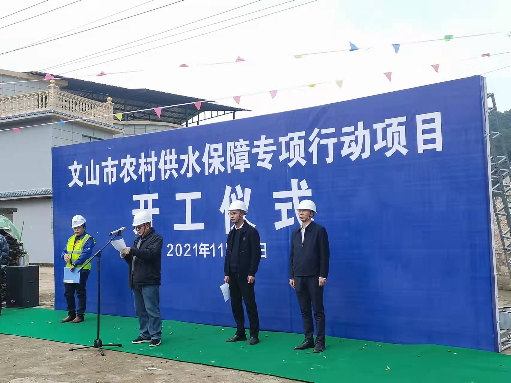 【項目動態(tài)】文山市農(nóng)村供水保障專項行動項目開工儀式