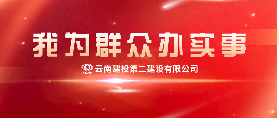 【我為群眾辦實事】新春慰問送關(guān)懷，濃濃真情暖人心！二建這波這波慰問真暖心