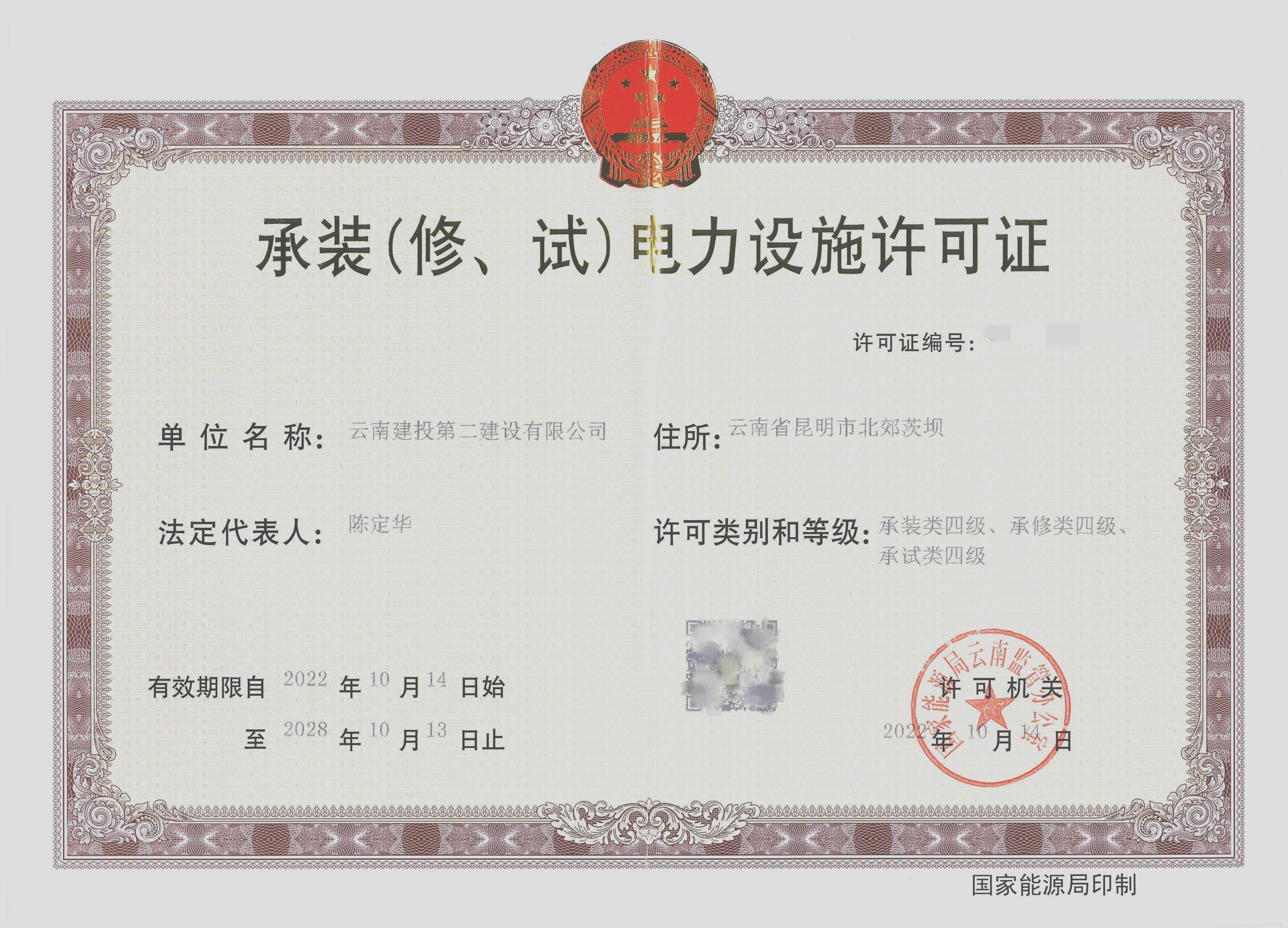喜訊！公司取得承裝（修、試）四級(jí)電力設(shè)施許可證