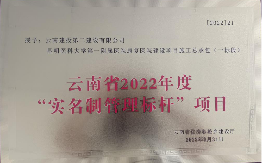 【創(chuàng)先爭優(yōu)】昆明醫(yī)科大學(xué)第一附屬醫(yī)院康復(fù)醫(yī)院項(xiàng)目被評(píng)為云南省2022年度“實(shí)名制管理標(biāo)桿”項(xiàng)目