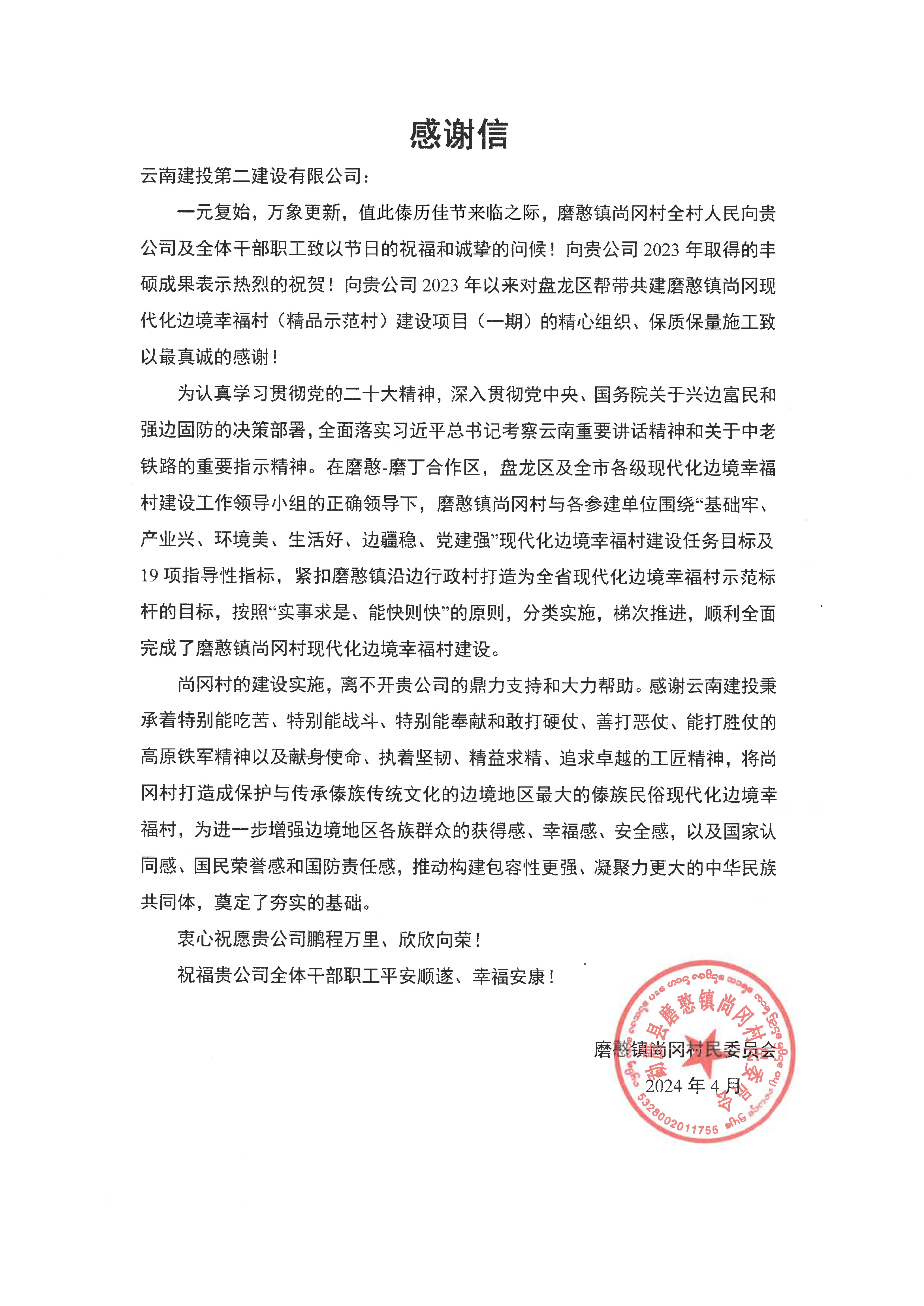 【項目動態(tài)】磨憨鎮(zhèn)尚岡邊境幸福村建設項目（一期）順利通過竣工驗收并收到尚岡村委會的感謝信