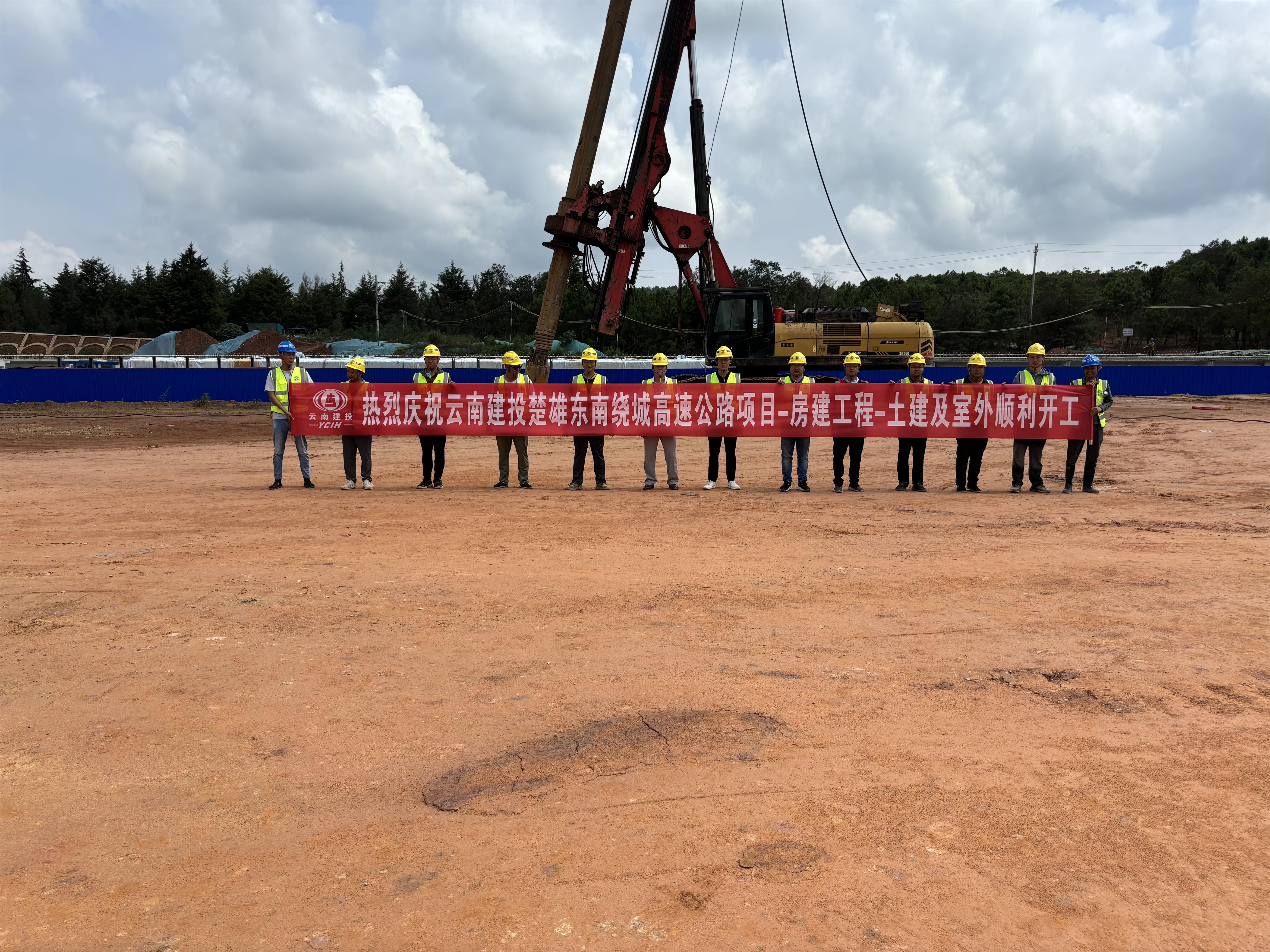 【項(xiàng)目動(dòng)態(tài)】楚雄市東南繞城高速公路項(xiàng)目-房建工程-土建及室外工程順利開工