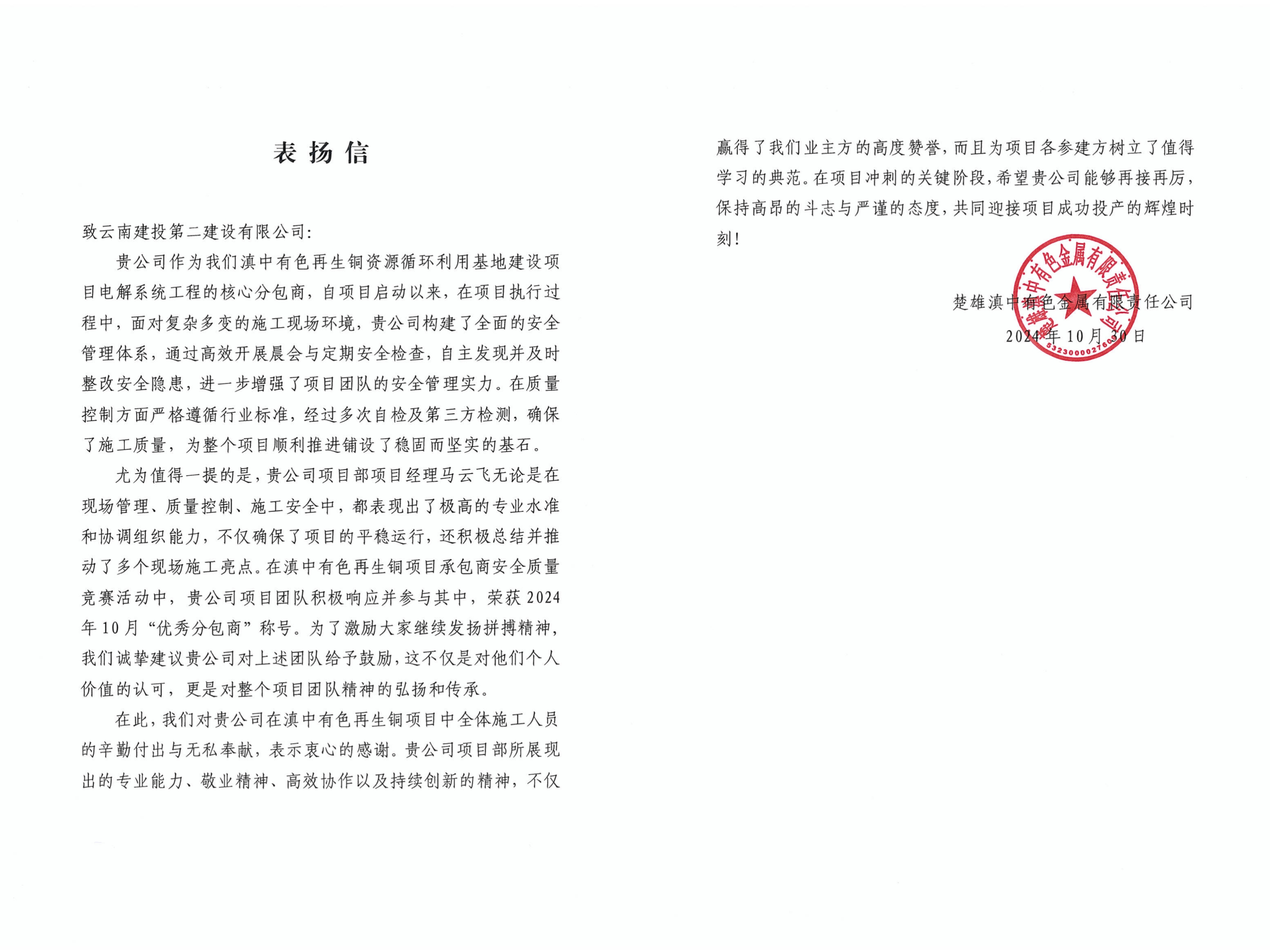 【喜報(bào)】公司收到楚雄滇中有色金屬有限責(zé)任公司表揚(yáng)信