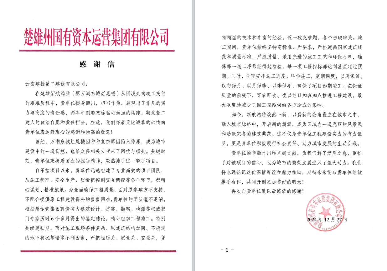 【項目動態(tài)】楚雄新航鴻雅項目收到感謝信