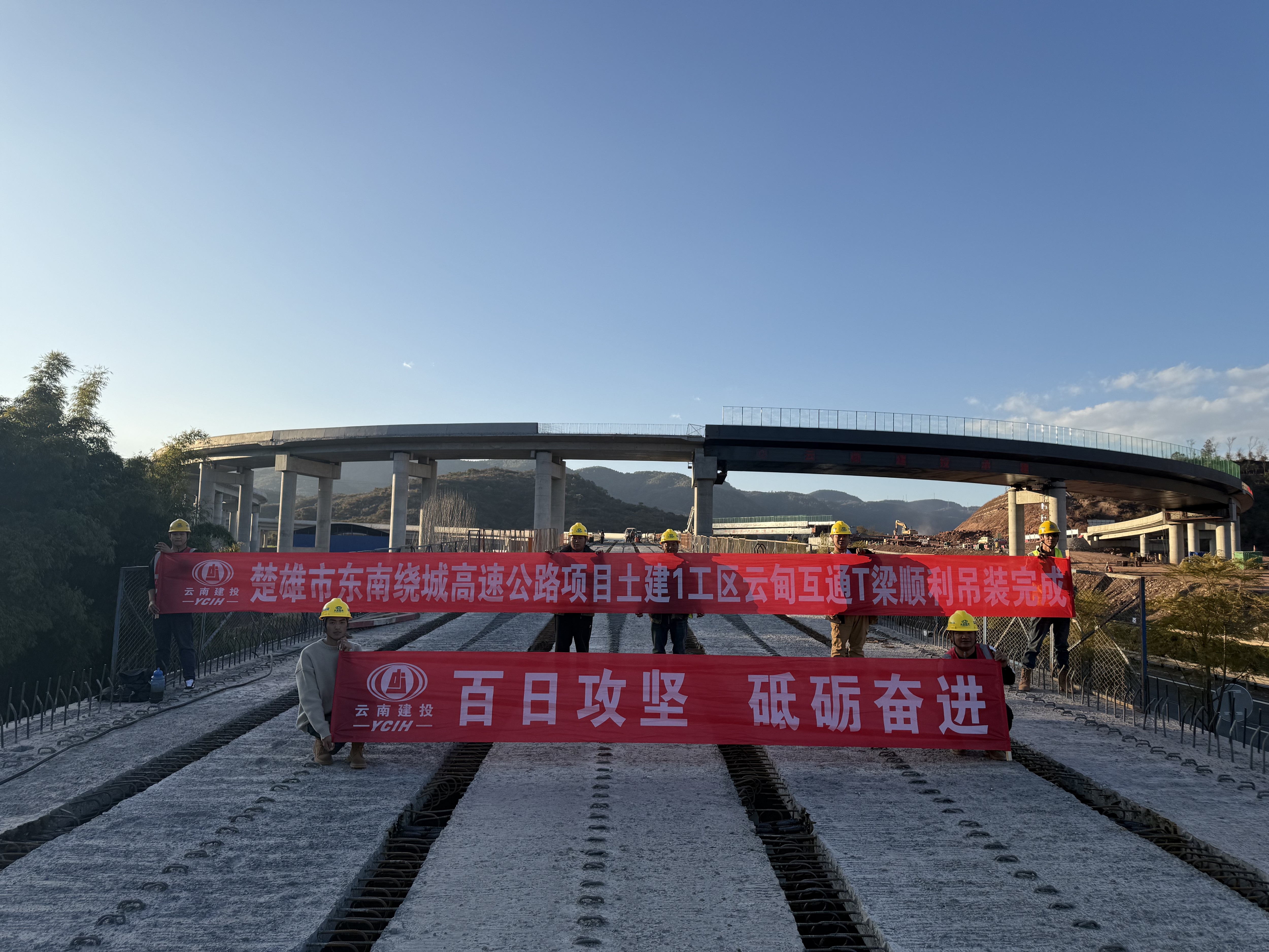 【百日攻堅】楚雄東南繞城高速土建1工區(qū)云甸互通T梁全部順利架設完成