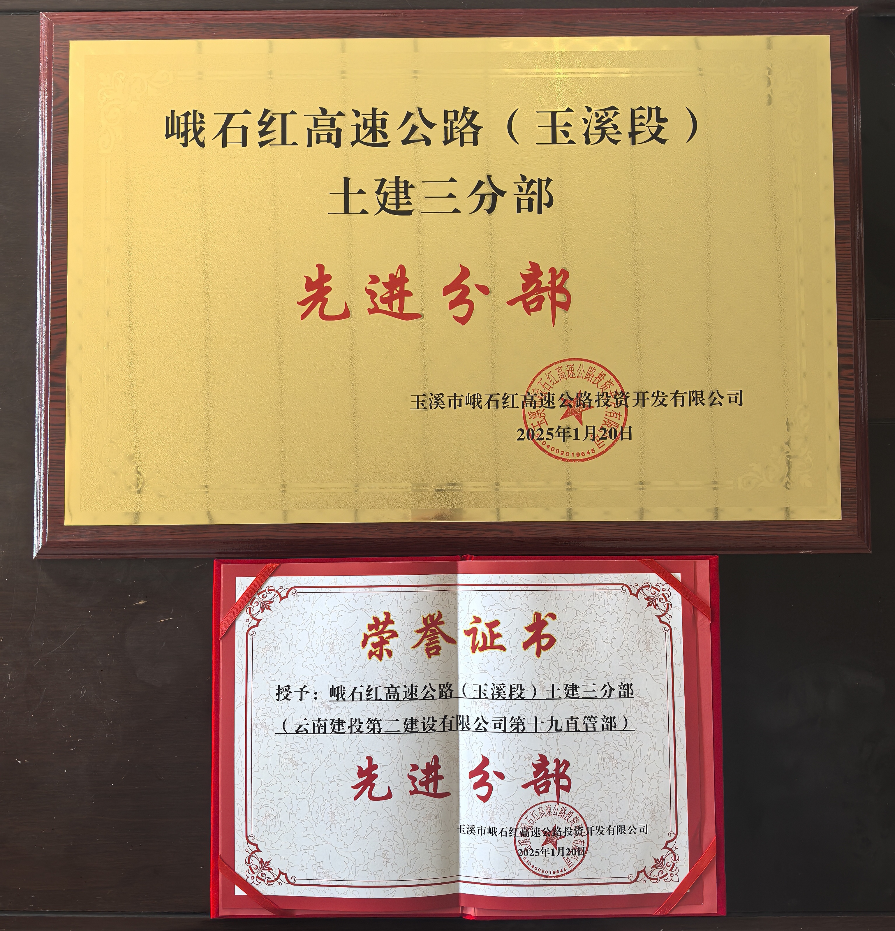 【喜報(bào)】峨石紅高速（玉溪段）土建三分部再獲多項(xiàng)榮譽(yù)