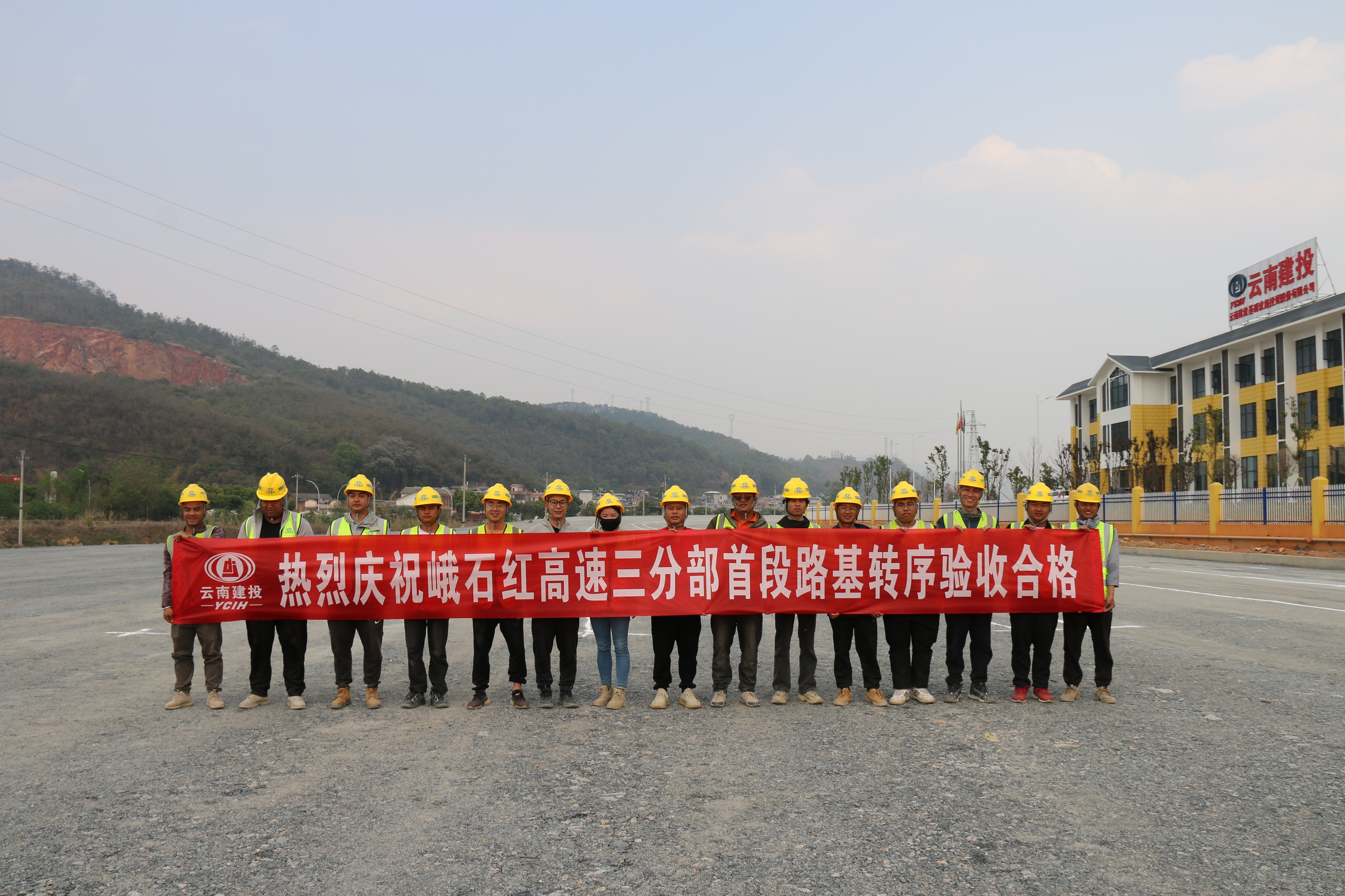 【項(xiàng)目動(dòng)態(tài)】峨石紅高速（玉溪段）土建三分部首次路基轉(zhuǎn)序完成