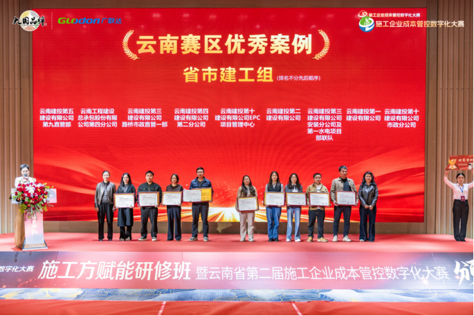 【喜報(bào)】公司創(chuàng)新實(shí)踐在“云南省第二屆施工企業(yè)成本管控?cái)?shù)字化大賽”中斬獲佳績